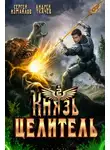 Ткачев Андрей - Князь Целитель 2
