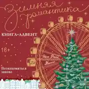 Постер книги Познакомиться заново