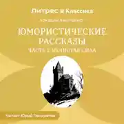 Постер книги Юмористические рассказы. Часть 2. Нечистая сила