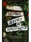 Челси Ичасо - Мёртвые девочки не проболтаются