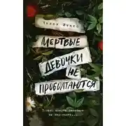 Постер книги Мёртвые девочки не проболтаются