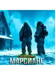 Пётр Новичков - Марсиане