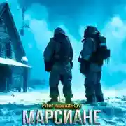 Постер книги Марсиане