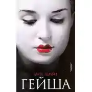 Постер книги Гейша