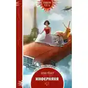 Постер книги Инферняня