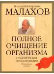 Геннадий Малахов - Очищение организма