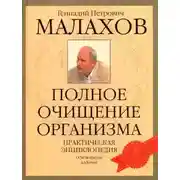 Постер книги Очищение организма
