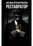 Наташа Петербуржская - Реставратор