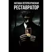 Постер книги Реставратор