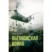 Постер книги Вьетнамская война