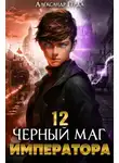 Александр Герда - Черный Маг Императора 12