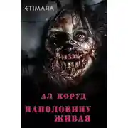 Постер книги Наполовину живая