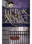 Найджел Скотт - Шерлок Холмс. «Исчезновение лорда Донерли» и другие новые приключения