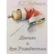 Постер книги Дживс и дух Рождества