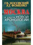 Глеб Носовский - Москва в свете новой хронологии