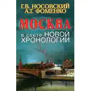 Постер книги Москва в свете новой хронологии