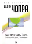 Дипак Чопра - Как познать Бога: Путешествие души к тайне тайн