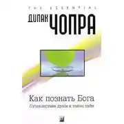 Постер книги Как познать Бога: Путешествие души к тайне тайн