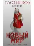 Сергей Плотников - Новый мир