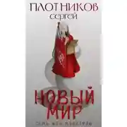 Постер книги Новый мир