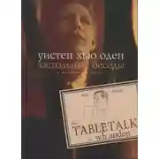 Постер книги Застольные беседы с Аланом Ансеном