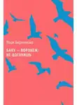Марк Берколайко - Баку – Воронеж: не догонишь