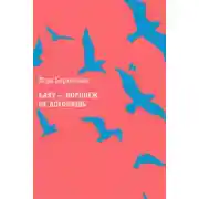 Постер книги Баку – Воронеж: не догонишь