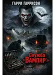 Гарри Гаррисон - Служба «Вампир»