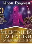 Ирэн Голдман - Медитации-настройки, наполняющие энергией. 10 минут в день, чтобы мыслить ясно