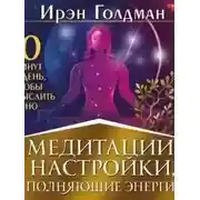 Постер книги Медитации-настройки, наполняющие энергией. 10 минут в день, чтобы мыслить ясно