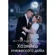 Постер книги Хозяйка княжеского дома