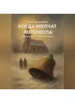 Сергей Пономаренко - Когда молчат колокола