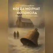 Постер книги Когда молчат колокола