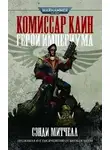 Сэнди Митчелл - Warhammer 40000. Кайафас Каин