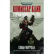 Постер книги Warhammer 40000. Кайафас Каин