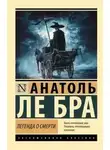 Анатоль Бра - Легенда о Смерти