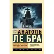 Постер книги Легенда о Смерти