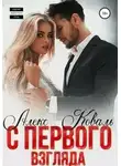 Алекс Коваль - С первого взгляда