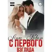 Постер книги С первого взгляда