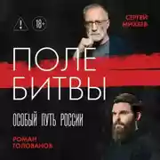 Постер книги Поле битвы. Особый путь России