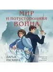 Дарья Раскина - Мир и потусторонняя война