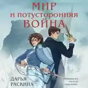 Постер книги Мир и потусторонняя война