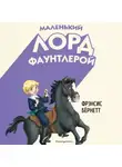Фрэнсис Элиза Ходжсон Бёрнетт - Маленький лорд Фаунтлерой