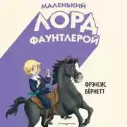 Постер книги Маленький лорд Фаунтлерой