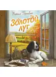 Михаил Пришвин - Золотой луг. Рассказы о животных