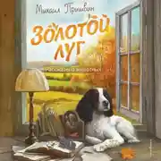 Постер книги Золотой луг. Рассказы о животных