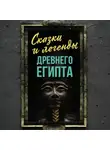Автор Неизвестен - Сказки и легенды Древнего Египта