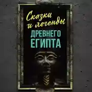 Постер книги Сказки и легенды Древнего Египта