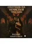Василий Никитенков - Охотник на нечисть. Книга 3. Трон Тьмы