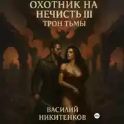 Постер книги Охотник на нечисть. Книга 3. Трон Тьмы